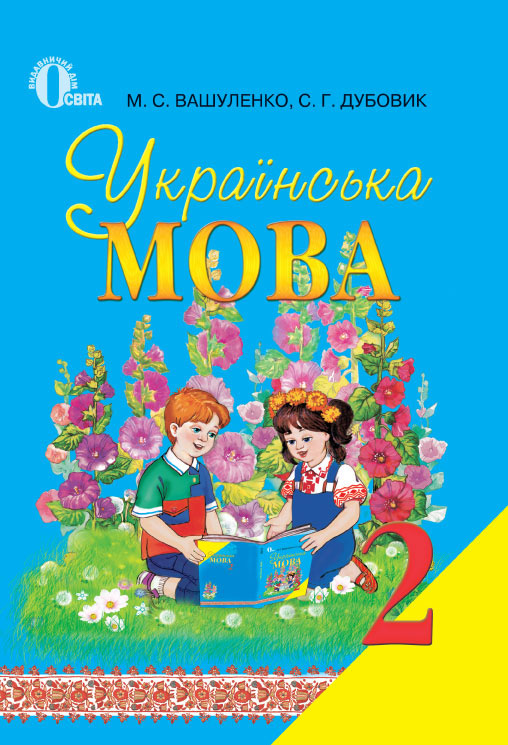 Гдз украинська мова