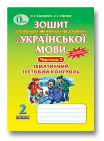 Українська Мова Тестовий Контроль Знань 5 Клас Бесплатно