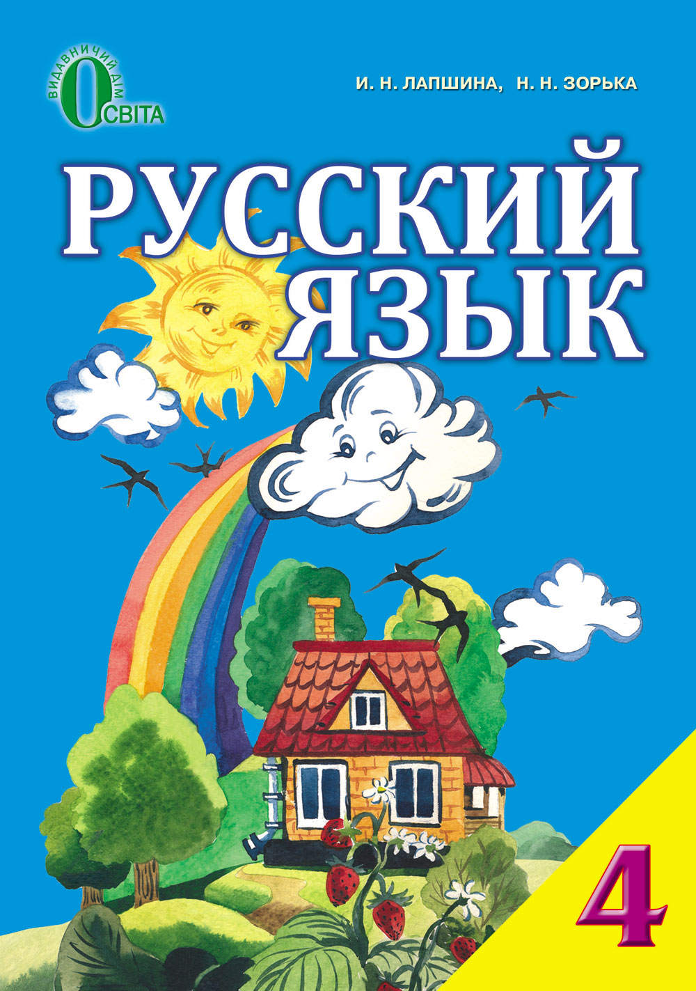 Гдз 4 Класс Русский Язык Лапшина гдз 4 класс русский язык лапшина