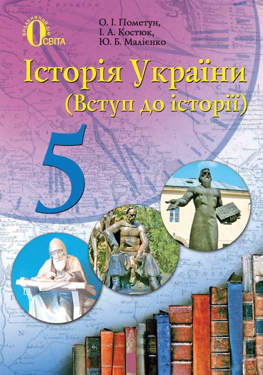 ГДЗ (відповіді) Історія України 5 клас